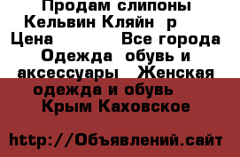 Продам слипоны Кельвин Кляйн, р.37 › Цена ­ 3 500 - Все города Одежда, обувь и аксессуары » Женская одежда и обувь   . Крым,Каховское